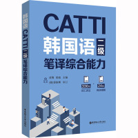 CATTI韩国语二级笔译综合能力 凌博,梁超 编 文教 文轩网