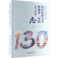 重庆医科大学附属第二医院(宽仁医院)志 1892-2021 《重庆医科大学附属第二医院(宽仁医院)志》编纂委员会 编