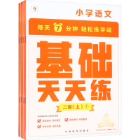 小学语文 基础天天练 二级(上)(1-6) 学而思教研中心编写组 编 文教 文轩网