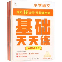 小学语文 基础天天练 三级(上)(1-6) 学而思教研中心编写组 编 文教 文轩网