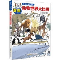 动物王国大探险 动物世界大比拼 (日)佐佐木正孝 著 吴瑕 译 (日)春风邪三太 绘 少儿 文轩网