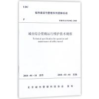 城市综合管廊运行维护技术规程 编者:中国建筑工业出版社 著作 著 专业科技 文轩网