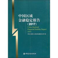 中国区域金融稳定报告(2017) 中国人民银行上海总部金融稳定分析小组 著 中国人民银行上海总部金融稳定分析小组 编