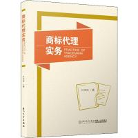 商标代理实务 叶文庆 著 社科 文轩网