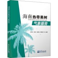 海南热带果树气象服务 张京红 等 著 专业科技 文轩网