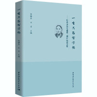 一生只为哲学想——叶秀山先生逝世三周年纪念文集 宋继杰,王齐 编 社科 文轩网