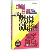 地道日语想说就说 徐金凤 主编 文教 文轩网