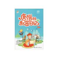 徐玲·秘·我有秘密系列:唐僧的私密日记 (下) 徐玲 著 少儿 文轩网