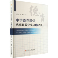 中学德育课堂优质课教学实录和评价 吴望民,李丽 编 文教 文轩网