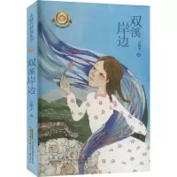 双溪岸边 方格子 著 少儿 文轩网