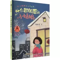 辫子姐姐长大有故事 什么都如愿的小姑娘 郁雨君 著 少儿 文轩网