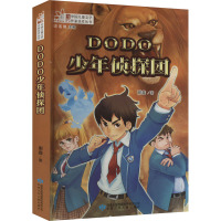 DODO少年侦探团 谢鑫 著 少儿 文轩网