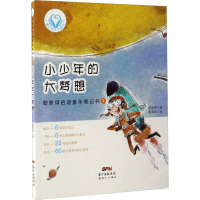 管家琪启迪童年笔记书 1 小少年的大梦想 管家琪 著 夏果皮 绘 少儿 文轩网