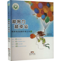 管家琪启迪童年笔记书 2 越努力越幸运 管家琪 著 夏果皮 绘 少儿 文轩网