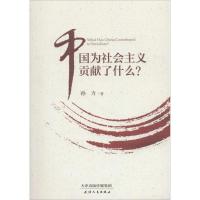 中国为社会主义贡献了什么? 孙力 著 社科 文轩网