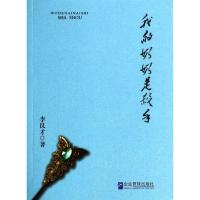 我的奶奶是杀手/李良才 李良才 著 文学 文轩网