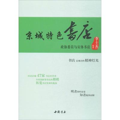 京城特色书店 李士杰 编著 经管、励志 文轩网