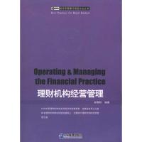 理财机构经营管理 郑孝和 著作 经管、励志 文轩网
