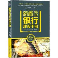 新概念银行建设手册 (英)大卫·卡维尔 编著;章飚 译 经管、励志 文轩网