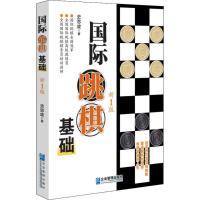 国际跳棋基础 史思旋 著 文教 文轩网