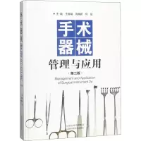 手术器械管理与应用 第2版 王春娥,高焕新,何丽 编 著 王春娥,高焕新,何丽 编 生活 文轩网