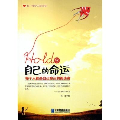 Hold住自己的命运 朱江 著作 经管、励志 文轩网