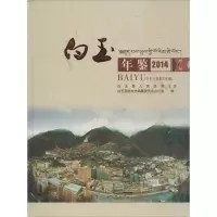 白玉年鉴.2014 白玉县地方志编辑委员会办公室 编 著作 经管、励志 文轩网