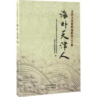 天津文史资料选辑 中国人民政治协商会议天津市委员会文史资料委员会,天津市归国华侨联合会 编 著作 社科 文轩网