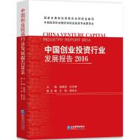 中国创业投资行业发展报告.2016 国家发展和改革委员会财政金融司,中国投资协会股权和创业投资专业委员会 编著