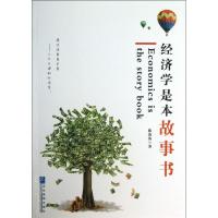 经济学是本故事书 陈涛涛 著作 经管、励志 文轩网