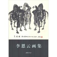 李云恩画集 李云恩 著 郭剑英 编 艺术 文轩网