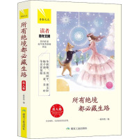 所有绝境都必藏生路 名人卷 编者:一路开花 著 一路开花 编 文学 文轩网