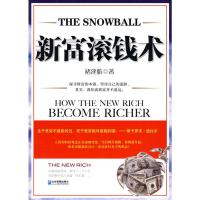 新富滚钱术 褚建航 著 经管、励志 文轩网