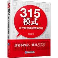 315模式 让产品好卖的营销策略 王宏国 著 经管、励志 文轩网