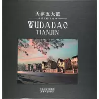 天津五大道 高大鹏 主编 著 社科 文轩网