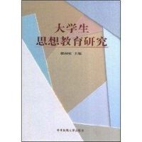 大学生思想教育研究 郭淑敏主编 文教 文轩网