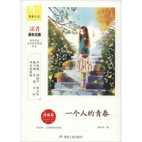 一个人的青春 青春卷 编者:一路开花 著 一路开花 编 文学 文轩网