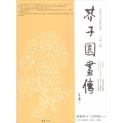 芥子园画传 菊谱临摹练习(宣纸版) 李庚 编 艺术 文轩网