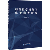 管理哲学视阈下电子商务研究 王岩玮 著 经管、励志 文轩网