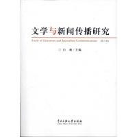 文学与新闻传播研究.第六辑 白薇 著作 著 经管、励志 文轩网