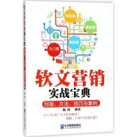 软文营销实战宝典 倪涛 编著 经管、励志 文轩网