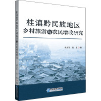 桂滇黔民族地区乡村旅游与农民增收研究 吴忠军,周密 著 经管、励志 文轩网