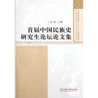 首届中国民族史研究生论坛论文集 苍铭 著 著 社科 文轩网
