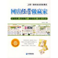 网店经营做赢家:店铺装修、营销推广、辅助技术、包装与发货 张佐政 著 经管、励志 文轩网