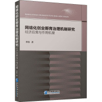 网络化创业孵育治理机制研究 经济后果与作用机理 李浩 著 经管、励志 文轩网