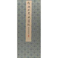 董其昌书《释迦如来成道记》 (唐)王勃 著;(明)董其昌 书 著 艺术 文轩网