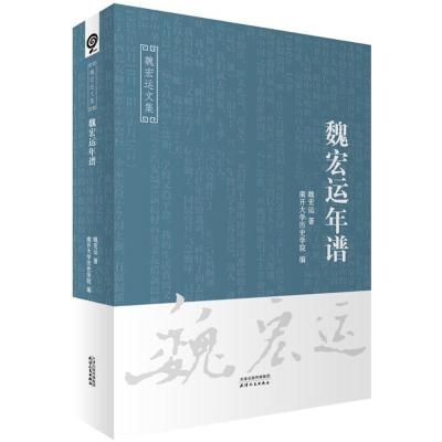 魏宏运年谱 魏宏运 著;南开大学历史学院 编 社科 文轩网