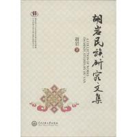 胡岩民族研究文集 胡岩 著 经管、励志 文轩网