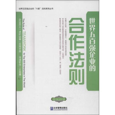 世界五百强企业的"合作"法则 阮祖国 著 经管、励志 文轩网