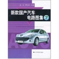 新款国产汽车电路图集 7 边永,尹力卉 编 专业科技 文轩网